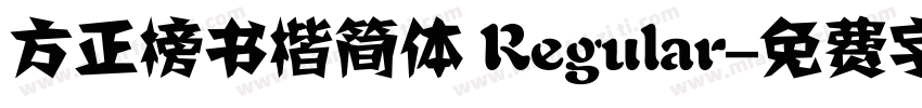 方正榜书楷简体 Regular字体转换